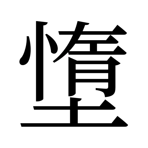墯