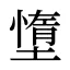 墯