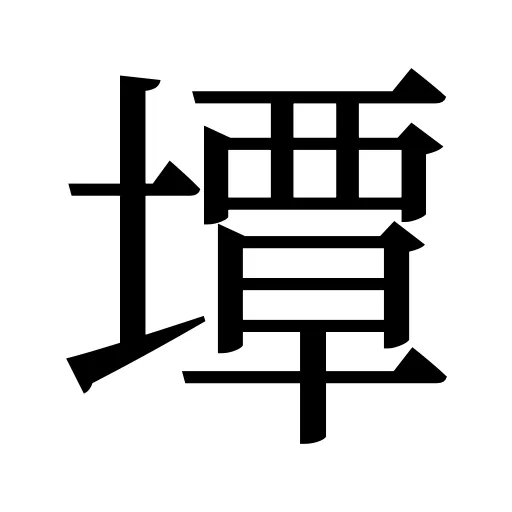 墰