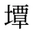 墰
