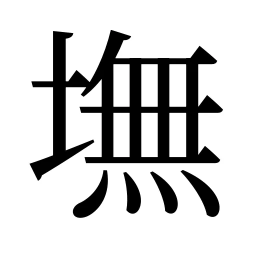 墲