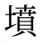 墳