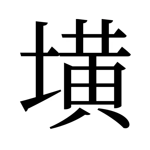 墴