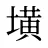 墴