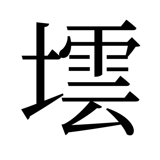 墵