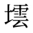 墵
