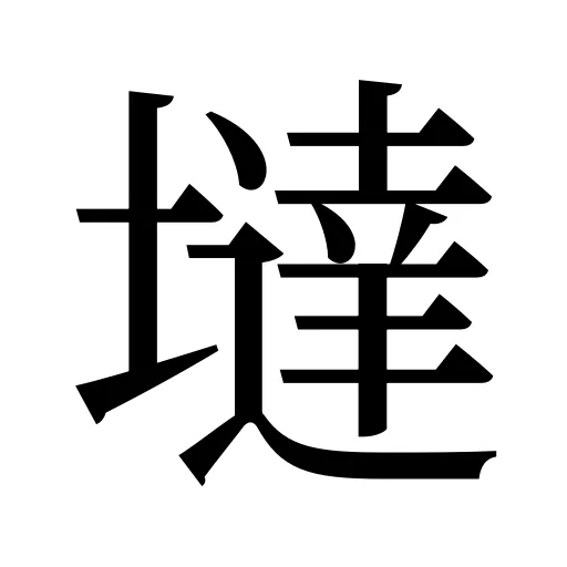墶