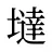 墶