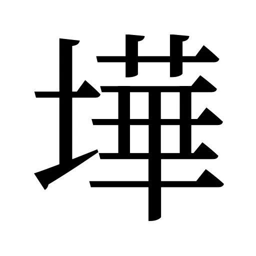 墷