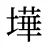 墷
