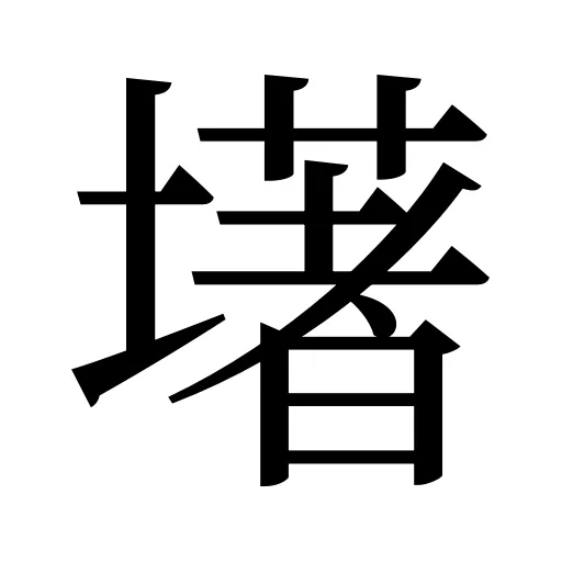 墸