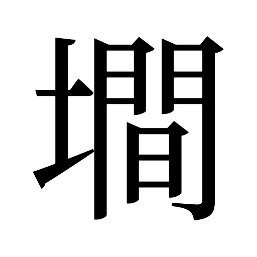 墹