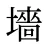 墻