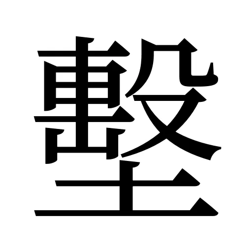 墼
