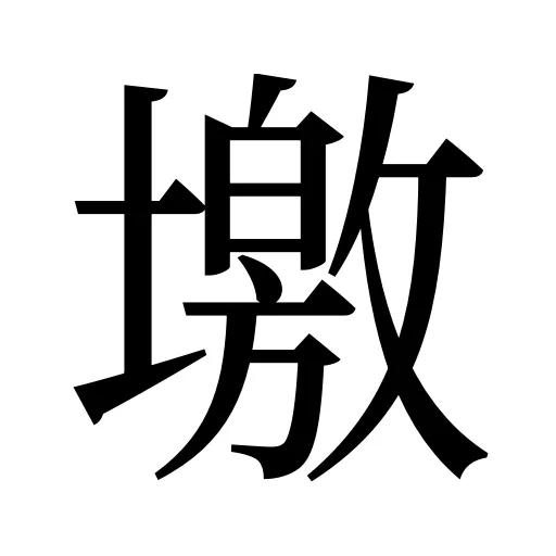 墽