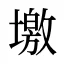 墽