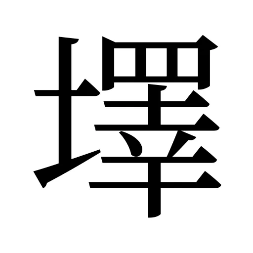 墿