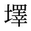 墿