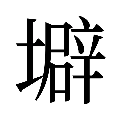 壀