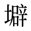 壀