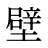 壁