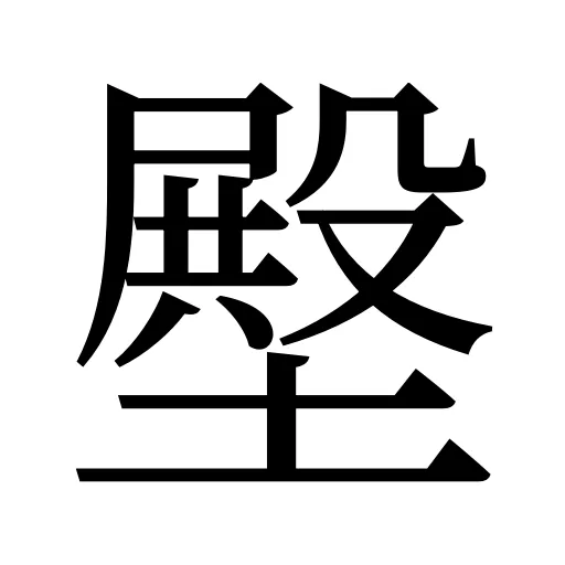 壂