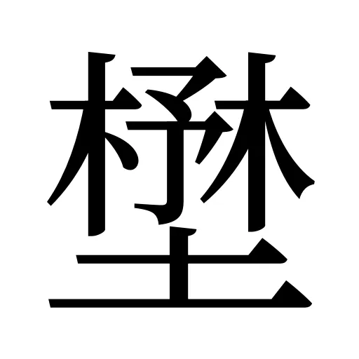 壄