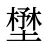 壄