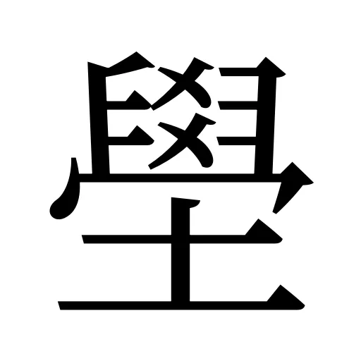 壆