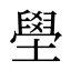 壆