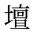 壇