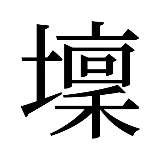 壈