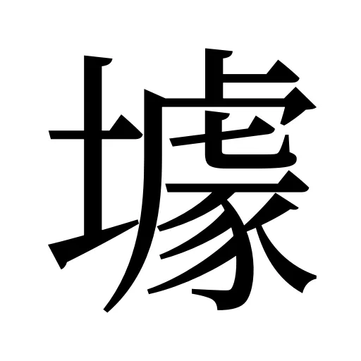 壉
