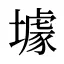 壉
