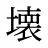 壊