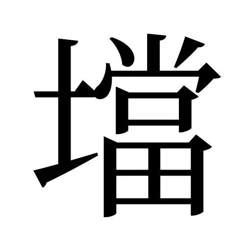 壋