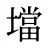 壋
