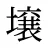壌