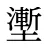 壍
