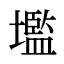 壏