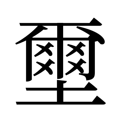 壐