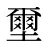 壐