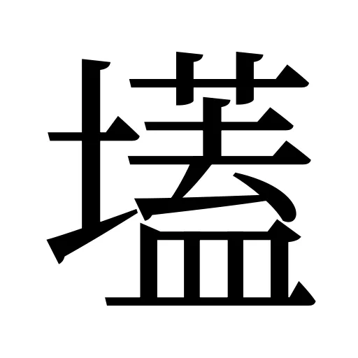 壒
