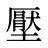 壓