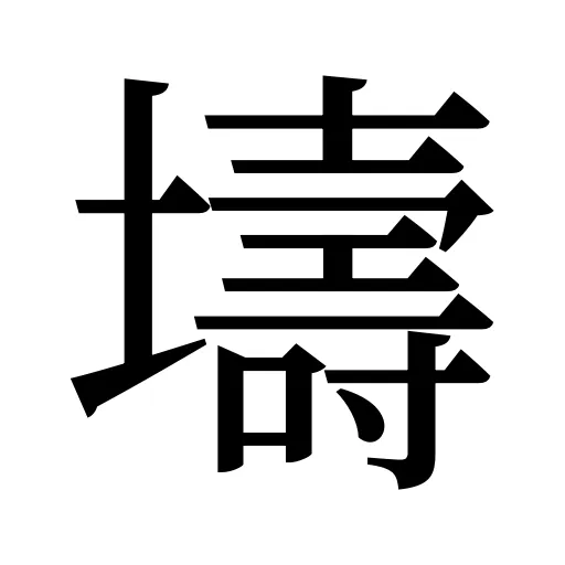 壔