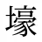 壕