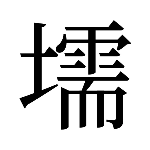 壖