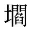壛