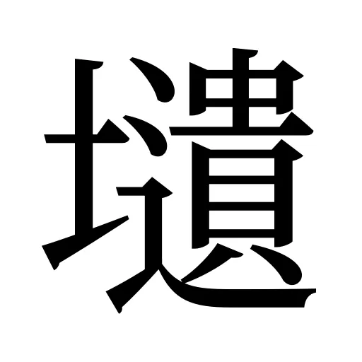 壝