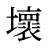 壞